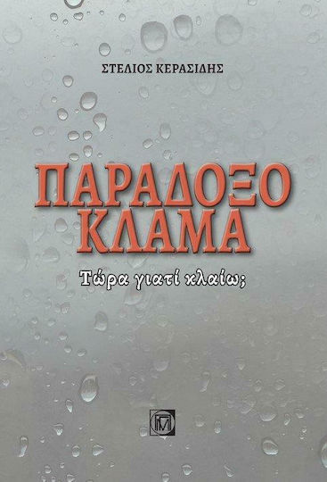Παράδοξο Κλάμα, Τώρα Γιατί Κλαίω;