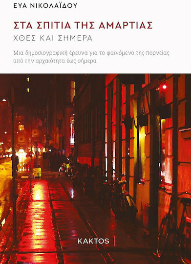 Στα Σπίτια της Αμαρτίας