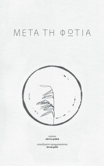Μετά τη Φωτιά, Zweisprachiges Poesiealbum