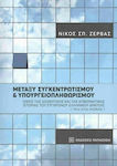 Μεταξύ Συγκεντρωτισμού και Υπουργειοπληθωρισμού