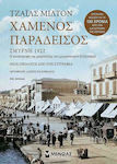Χαμένος Παράδεισος, Σμύρνη 1922 Η Καταστροφή της Μητρόπολης του Μικρασιατικού Ελληνισμού - Νέος Πρόλογος από τον Συγγραφέα
