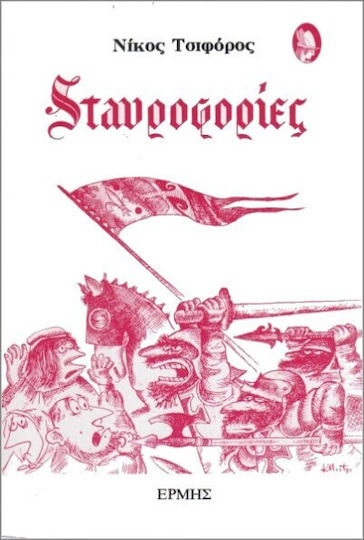 Σταυροφορίες, Paperback Σταυροφορίες, Paperback