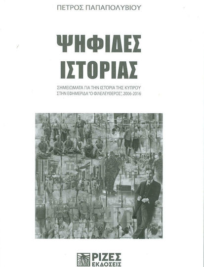 Ψηφίδες Ιστορίας, Σημειώματα για την Ιστορία της Κύπρου στην Εφημερίδα "Ο Φιλελεύθερος", 2006-2016 Ψηφίδες Ιστορίας, Σημειώματα για την Ιστορία της Κύπρου στην Εφημερίδα "Ο Φιλελεύθερος", 2006-2016