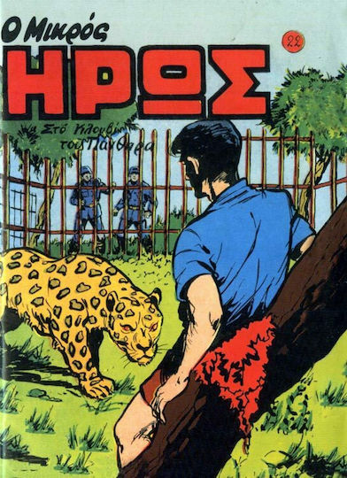 Συλλεκτικά Μικρός Ήρως, Vol. 22