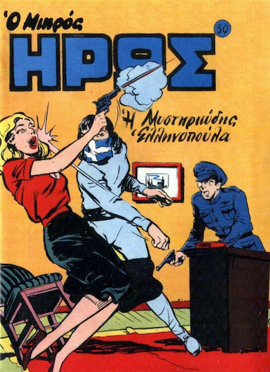 Συλλεκτικά Μικρός Ήρως, Vol. 30