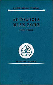 Λογοδοσία μιας Ζωής (διτομο), τα Απομνημονευματα