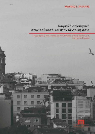 Τουρκική Στρατηγική στον Καύκασο και στην Κεντρική Ασία, Γεωγραφικές, Ιδεολογικές και Πολιτισμικές Διαμορφώσεις στη Σύγχρονη Τουρκία Τουρκική Στρατηγική στον Καύκασο και στην Κεντρική Ασία, Γεωγραφικές, Ιδεολογικές και Πολιτισμικές Διαμορφώσεις στη Σύγχρονη Τουρκία