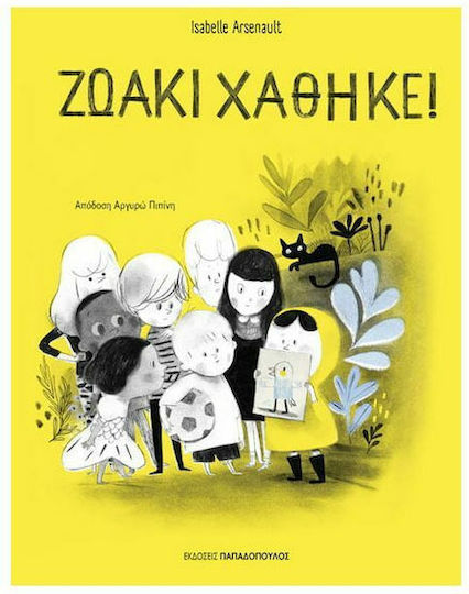 Ζωάκι Χάθηκε