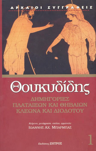 Δημηγορίες Πλαταιέων και Θηβαίων Κλέωνα και Διοδότου