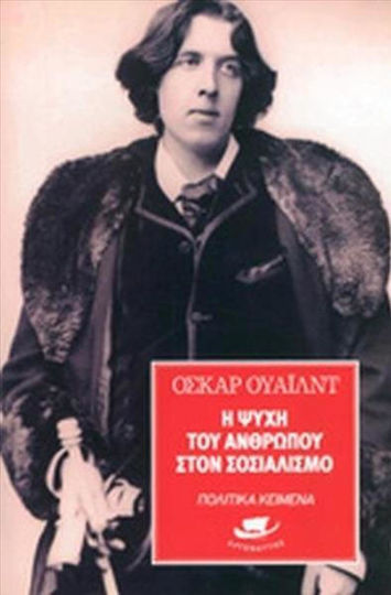 Η Ψυχή του Ανθρώπου στον Σοσιαλισμό