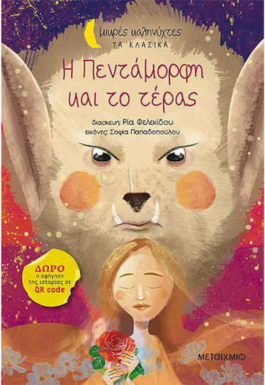 Η Πεντάμορφη και το Τέρας, Μικρές Καληνύχτες