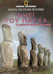 Νησί του Πάσχα - Τα Ανεξήγητα Γιγαντιαία Αγάλματα