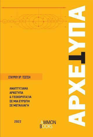 Αρχέτυπα, Αναπτυξιακά Αρχέτυπα και Γεωχωροταξία, σε μια Ευρώπη σε Μεταλλαγή Αρχέτυπα, Αναπτυξιακά Αρχέτυπα και Γεωχωροταξία, σε μια Ευρώπη σε Μεταλλαγή