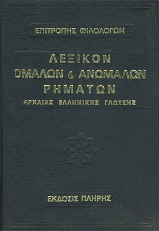 Λεξικό Ομαλών Και Ανωμάλων Ρημάτων Της Αρχαίας Ελληνικής Γλώσσας