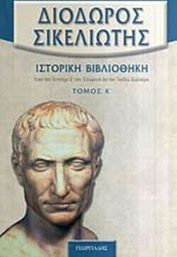 Διόδωρος Σικελιώτης: Ιστορική Βιβλιοθήκη (Εικοστός Τόμος), Απο Τον Αντίοχο Δ' τον Επιφανή ως τον Ιούλιο Καίσαρα Διόδωρος Σικελιώτης: Ιστορική Βιβλιοθήκη (Εικοστός Τόμος), Απο Τον Αντίοχο Δ' τον Επιφανή ως τον Ιούλιο Καίσαρα