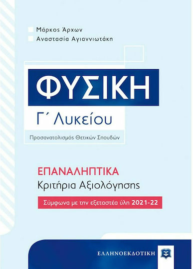Φυσική Γ΄ Λυκείου, Επαναληπτικά Κριτήρια Αξιολόγησης