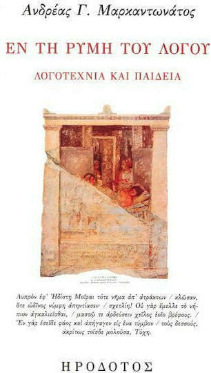 Εν τη Ρύμη του Λόγου