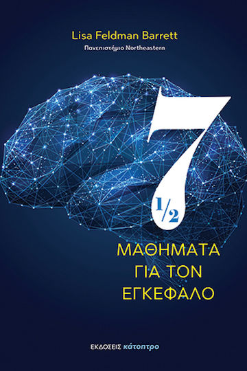Επτάμισι Μαθήματα για τον Εγκέφαλο Επτάμισι Μαθήματα για τον Εγκέφαλο