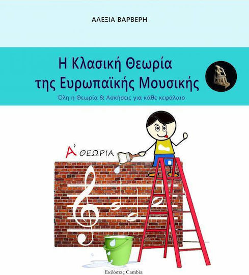 Η Κλασική Θεωρία της Ευρωπαϊκής Μουσικής