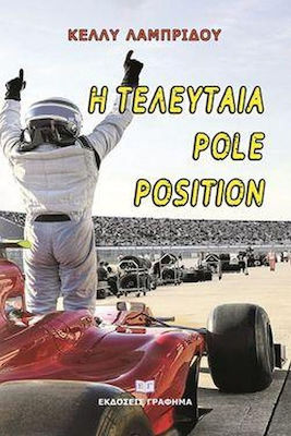 Η Τελευταία Pole Position