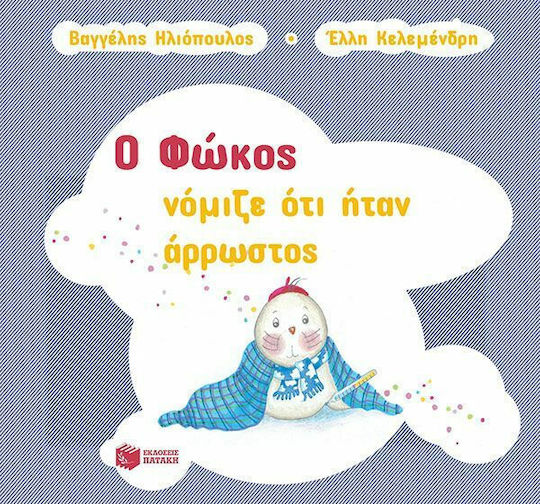Ο Φώκος Νόμιζε ότι Ήταν Άρρωστος, Χαρτόδετο