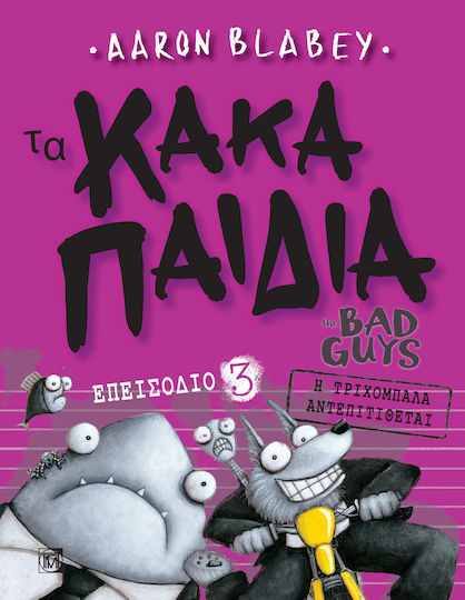 Τα Κακά Παιδιά, Trichobala Strikes Back: Episode 3