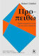 Προ-Πειθώ