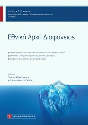 Εθνική Αρχή Διαφάνειας Εθνική Αρχή Διαφάνειας