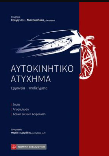 Αυτοκινητικό Ατύχημα, Ερμηνεία - Υποδείγματα Αυτοκινητικό Ατύχημα, Ερμηνεία - Υποδείγματα