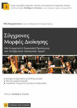 Σύγχρονες Μορφές Διοίκησης, 2η Έκδοση