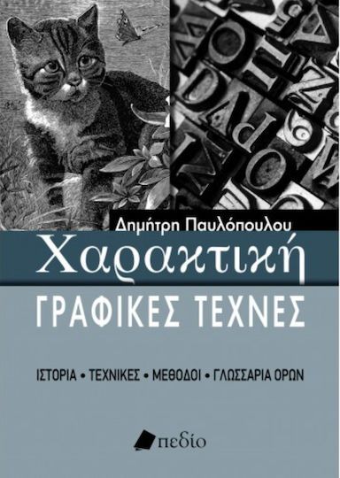 Χαρακτική, Γραφικές τέχνες Χαρακτική, Γραφικές τέχνες