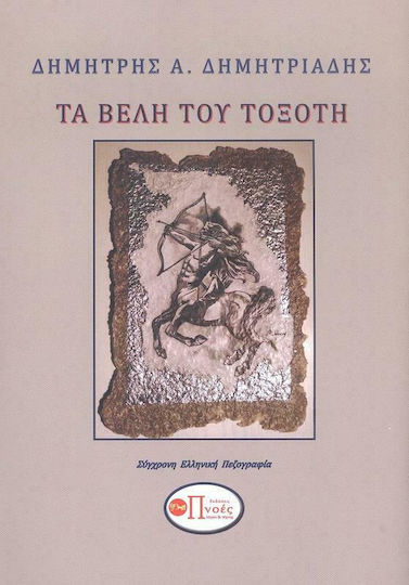 Τα Βέλη του Τοξότη