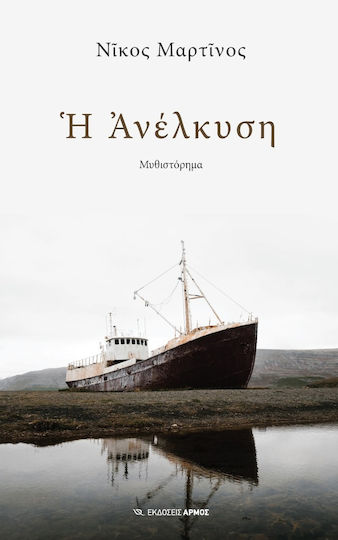 Η Ανέλκυση