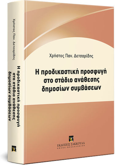 Η Προδικαστική Προσφυγή στο Στάδιο Ανάθεσης Δημοσίων Συμβάσεων, 2019
