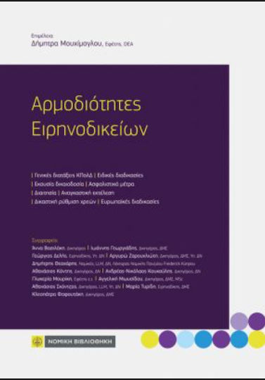 Αρμοδιότητες Ειρηνοδικείων Αρμοδιότητες Ειρηνοδικείων
