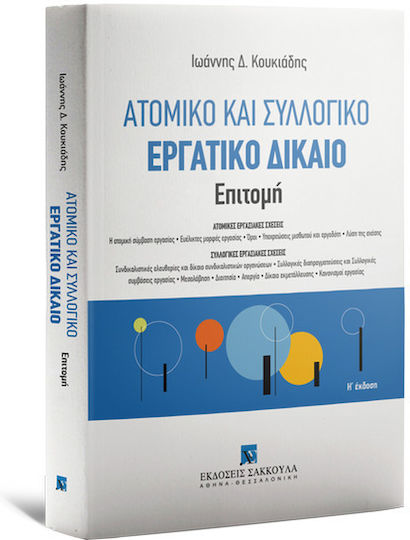 Ατομικό και Συλλογικό Εργατικό Δίκαιο - Επιτομή, 2021, 8η Έκδοση