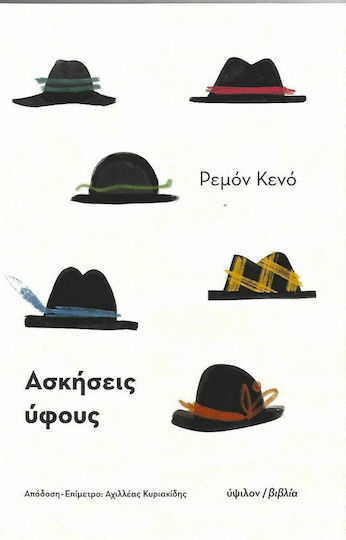 Ασκήσεις Ύφους
