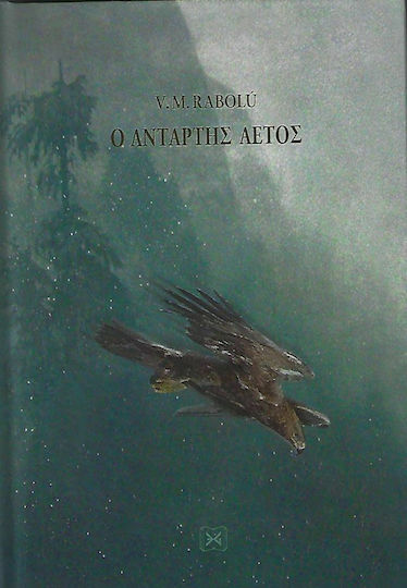 Ο Αντάρτης Αετός