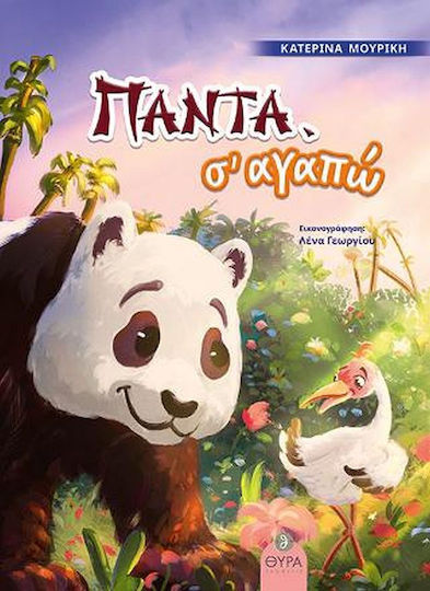Πάντα, Σ' Αγαπώ Πάντα, Σ' Αγαπώ