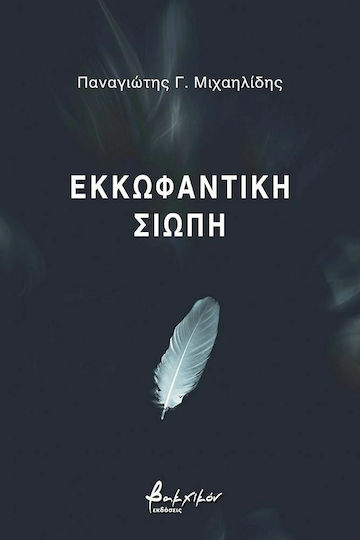 Εκκωφαντική Σιωπή