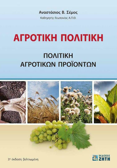 Αγροτική Πολιτική - Πολιτική Αγροτικών Προϊόντων, 3rd Edition