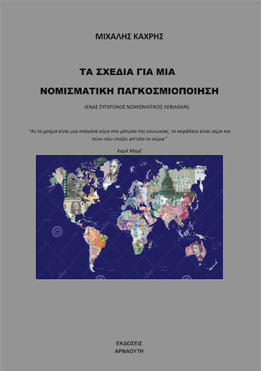 Τα Σχέδια για μια Νομισματική Παγκοσμιοποίηση