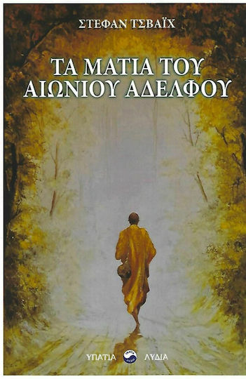 Τα Μάτια του Αιώνιου Αδελφού