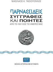 Παρνασσιδείς Συγγραφείς Ποιητές 1931 Ημέρες Μας