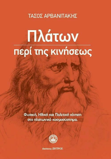 Πλάτων περί της Κινήσεως
