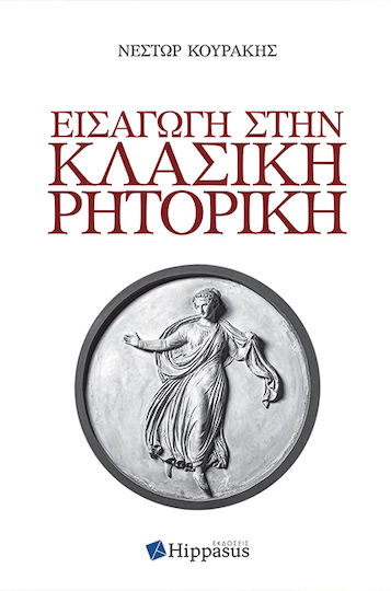Εισαγωγή στην Κλασική Ρητορική