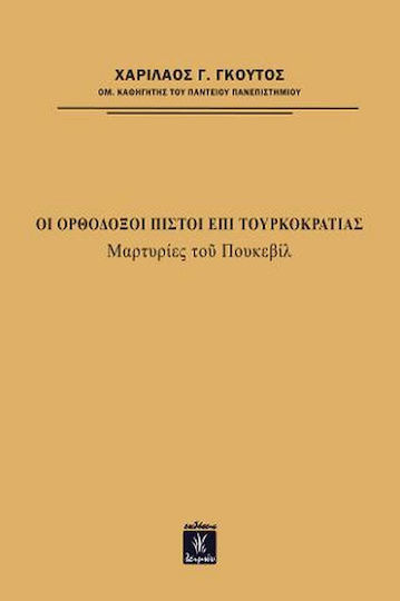 Οι Ορθόδοξοι Πιστοί επί Τουρκοκρατίας Οι Ορθόδοξοι Πιστοί επί Τουρκοκρατίας