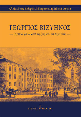 Γεώργιος Βιζυηνός, Άρθρα Γύρω από τη Ζωή και το Έργο του Γεώργιος Βιζυηνός, Άρθρα Γύρω από τη Ζωή και το Έργο του
