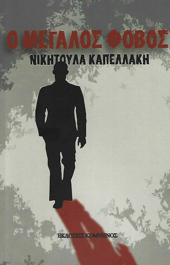 Ο Μεγάλος Φόβος