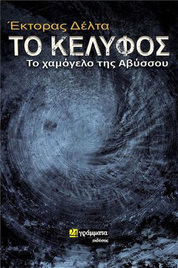 Το Κέλυφος: το Χαμόγελο της Αβύσσου